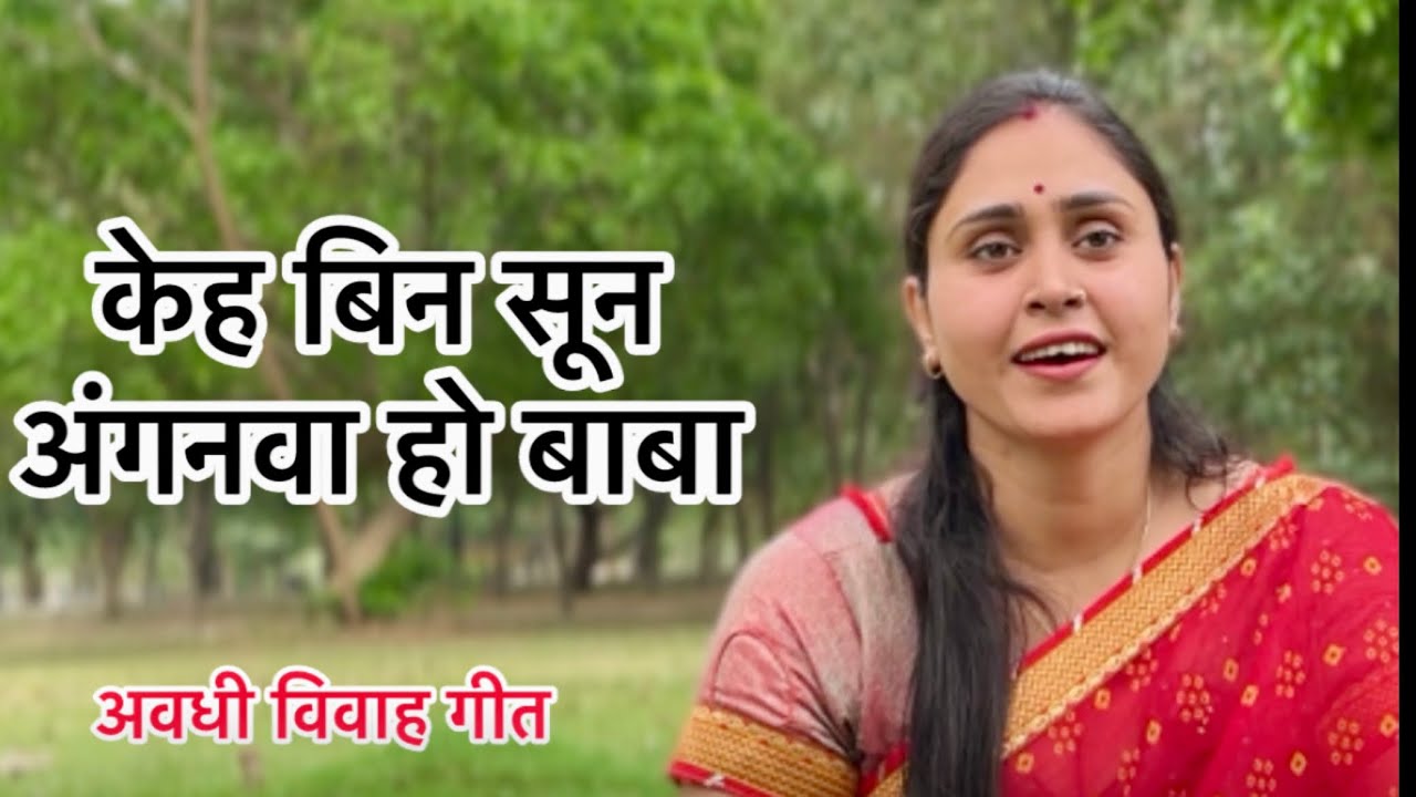 अवधी बेटी विवाह गीत । काहें बिन सून अंगनवा हो बाबा । uttarpradesh wedding song | अवधी लोकगीत
