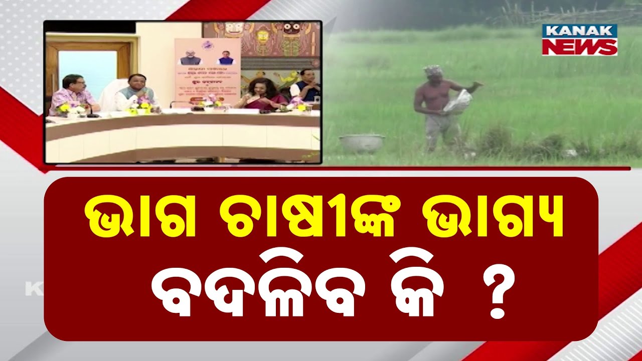 Will Odisha Get a Sharecroppers Law? Govt Begins Deliberations, CM Mohan Majhi Signals Move