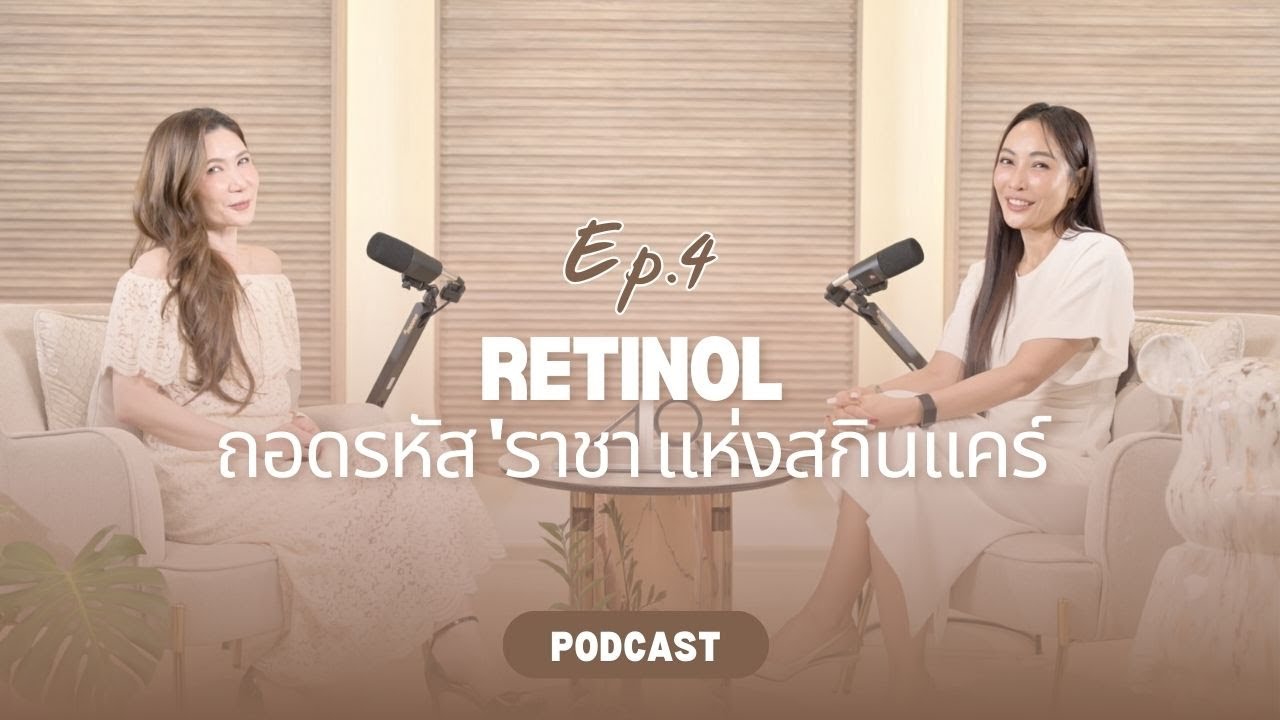 The Aesthetic Code - Podcast Ep.4 Retinol ถอดรหัส ราชา แห่งสกินแคร์... จาก 'พัง' สู่ 'ปัง'