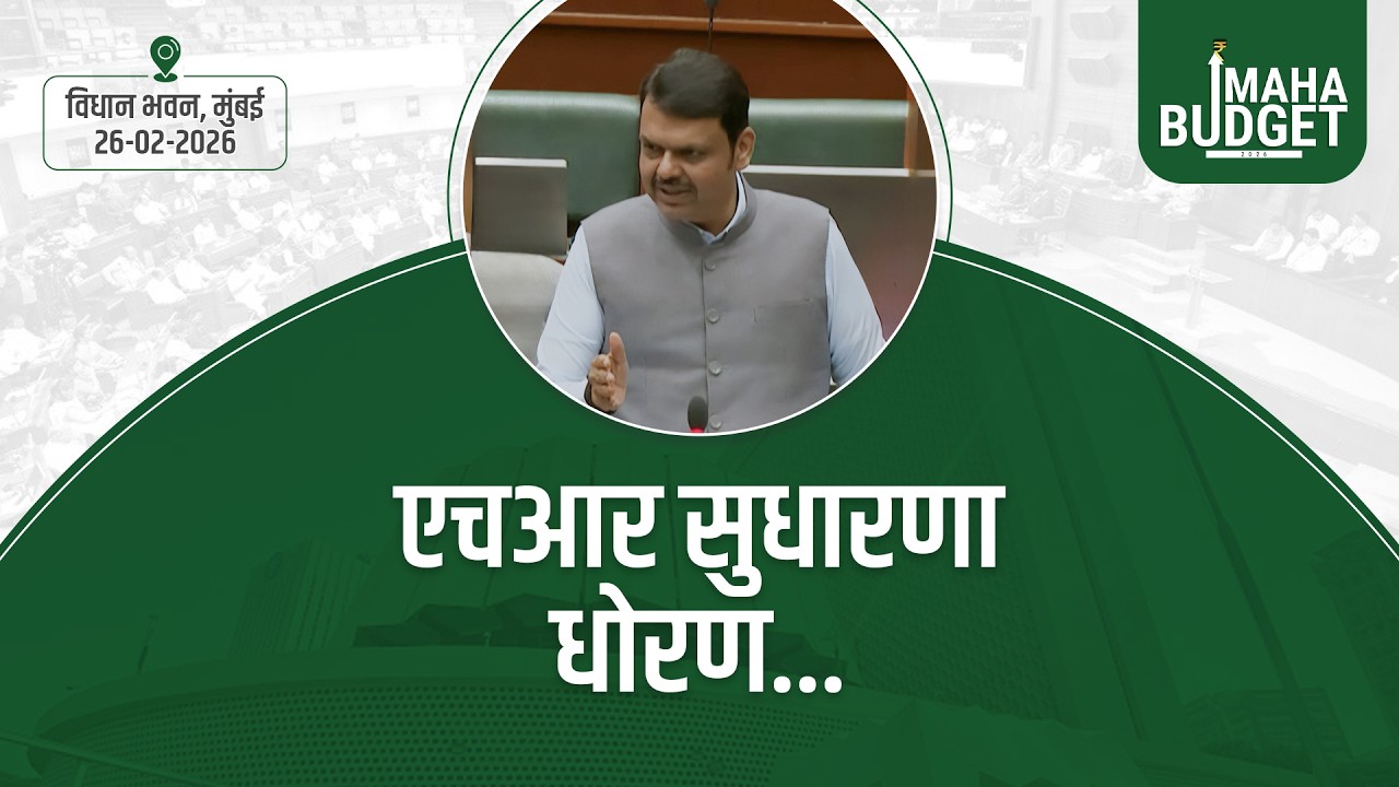 HR Reforms | कर्मचारीवर्गासाठी व्यापक स्तरावर एचआर सुधारणा धोरण | मुंबई #DevendraFadnavis