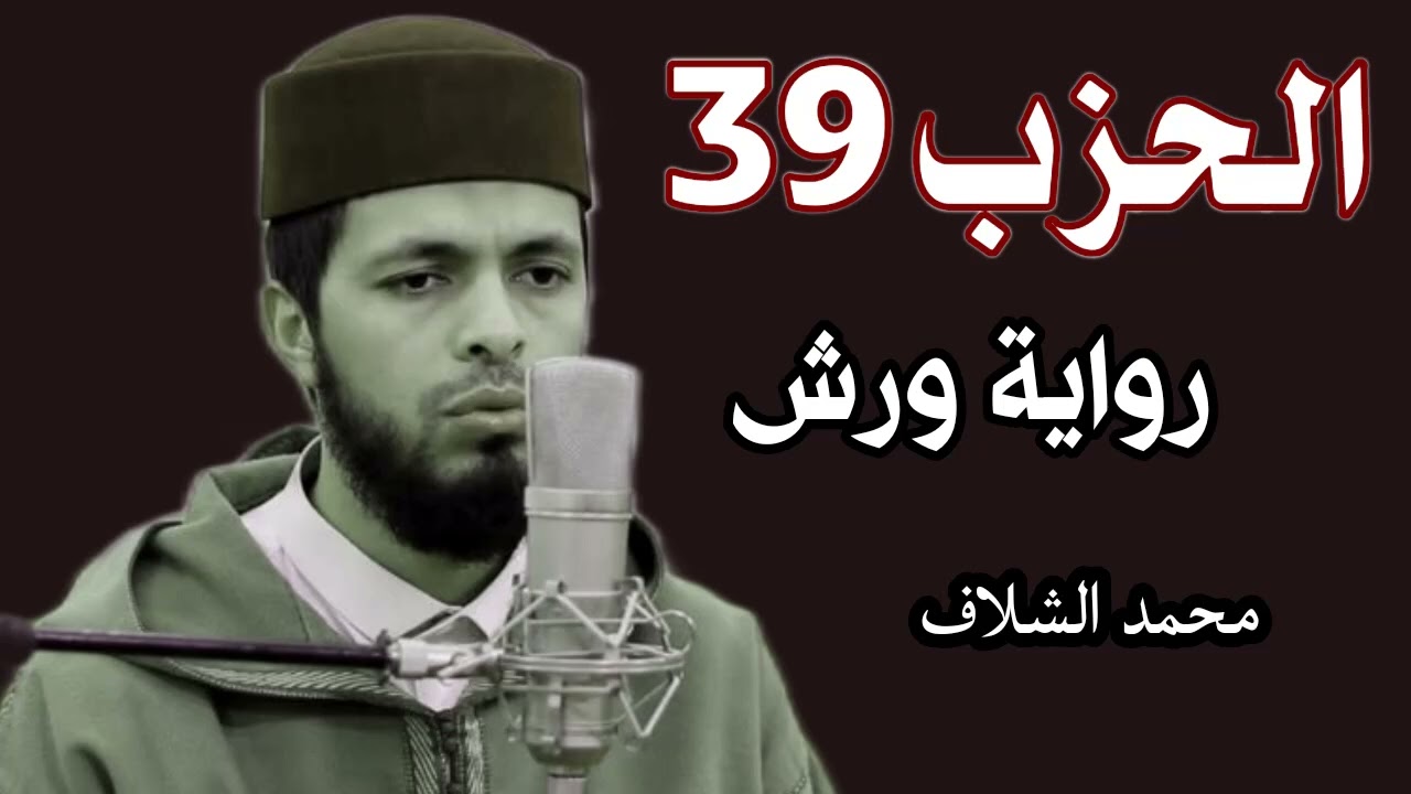 الحزب 39 برواية ورش عن نافع المصحف المرتل مقسم إلى أحزاب