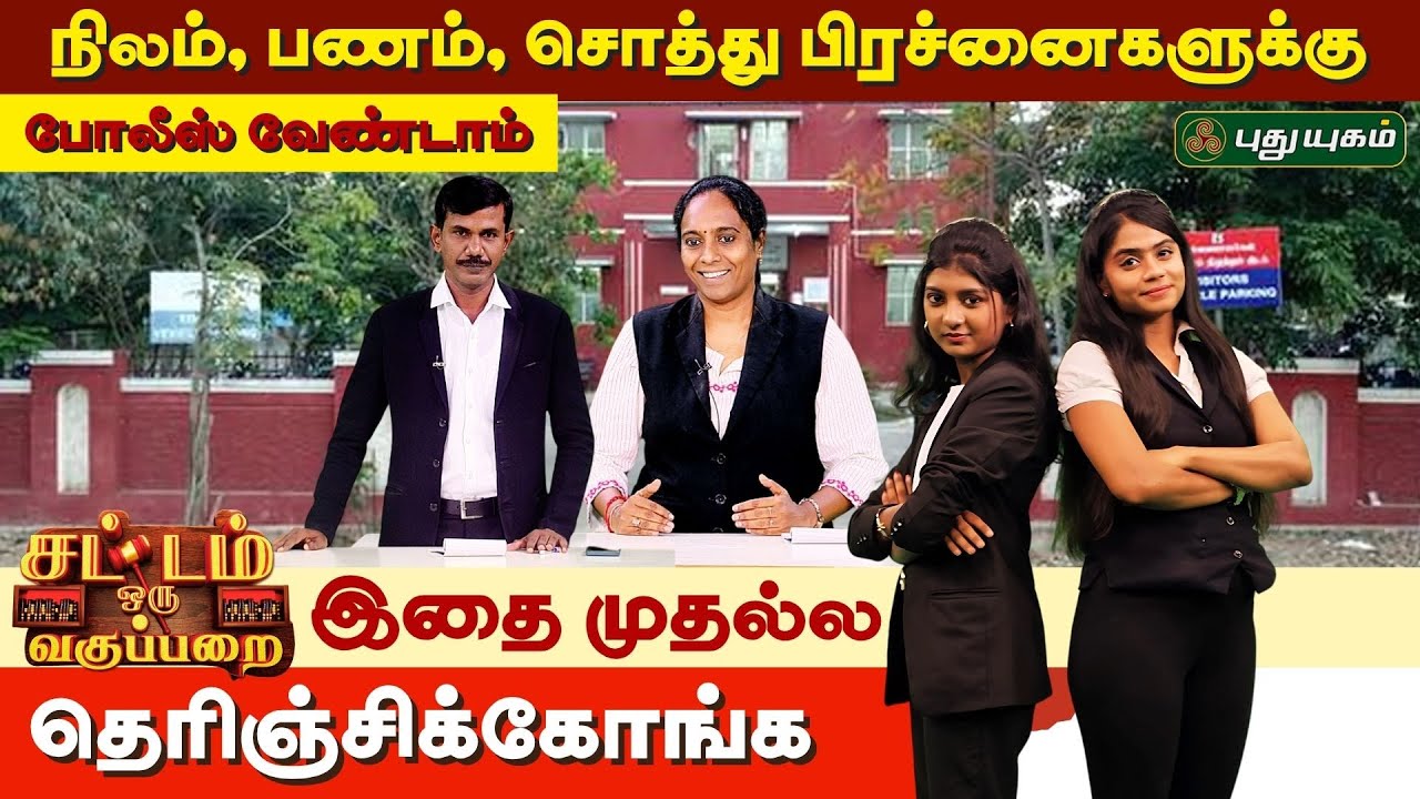 EPI 019 Part 1  | நிலம், பணம், சொத்து பிரச்னைகளுக்கு....போலீஸ் வேண்டாம்? | SOV | சட்டம் ஒரு வகுப்பறை
