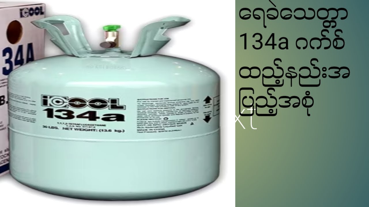 ရေခဲသေတ္တာ 134a ဂတ်စ်ထည့်နည်း