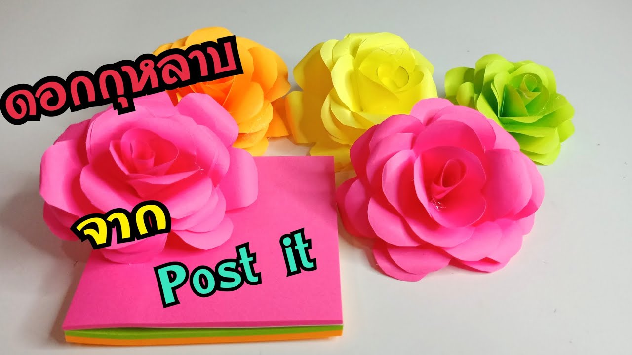 diy paper flower | ดอกไม้กระดาษง่ายๆ | ดอกกุหลาบ จากกระดาษโพสอิท | ดอกไม้จาก Post It