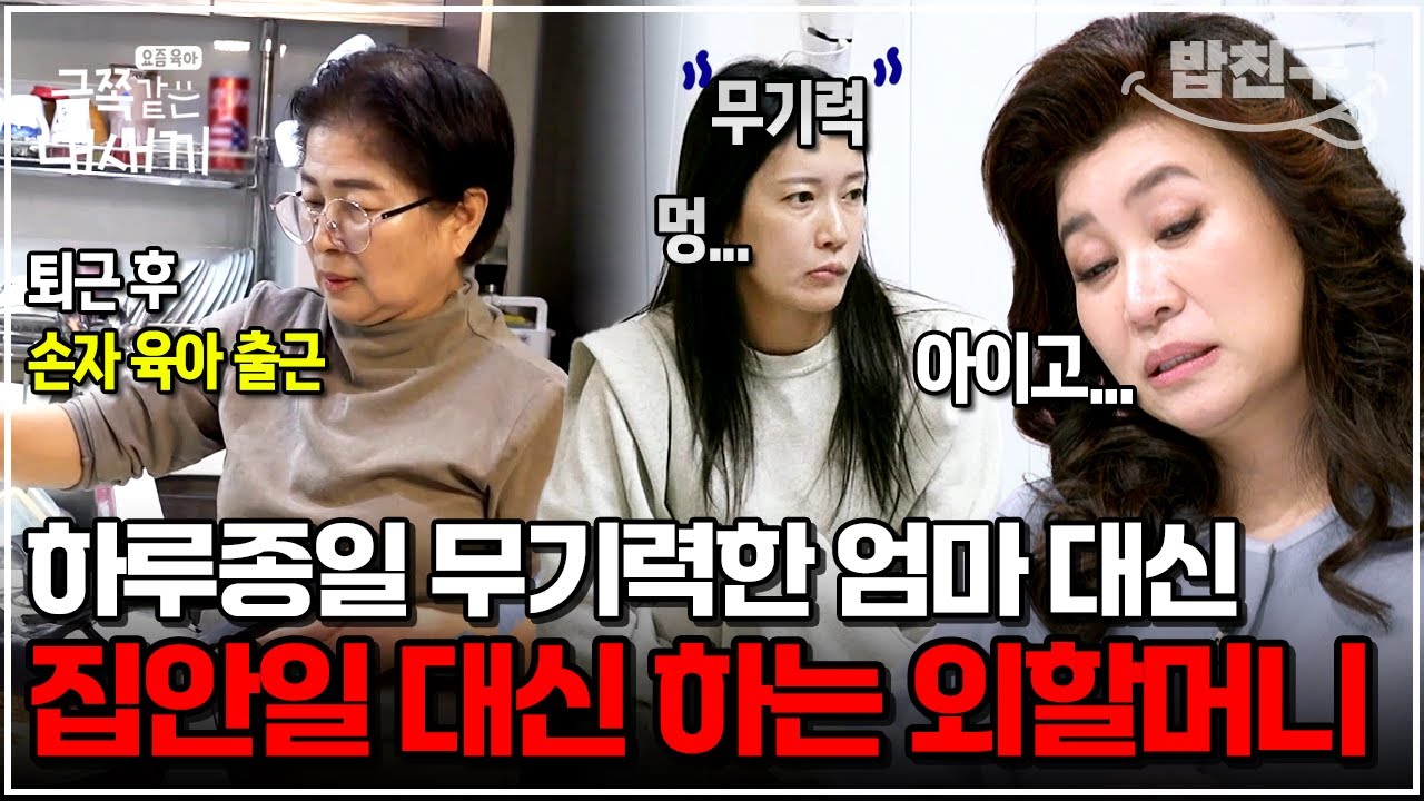 [#밥친구] 24시간 무기력한 엄마 대신 집안일+육아하는 외할머니... 끝내 쌓여있던 서운함 폭발!?🔥 | 금쪽같은 내새끼 225회