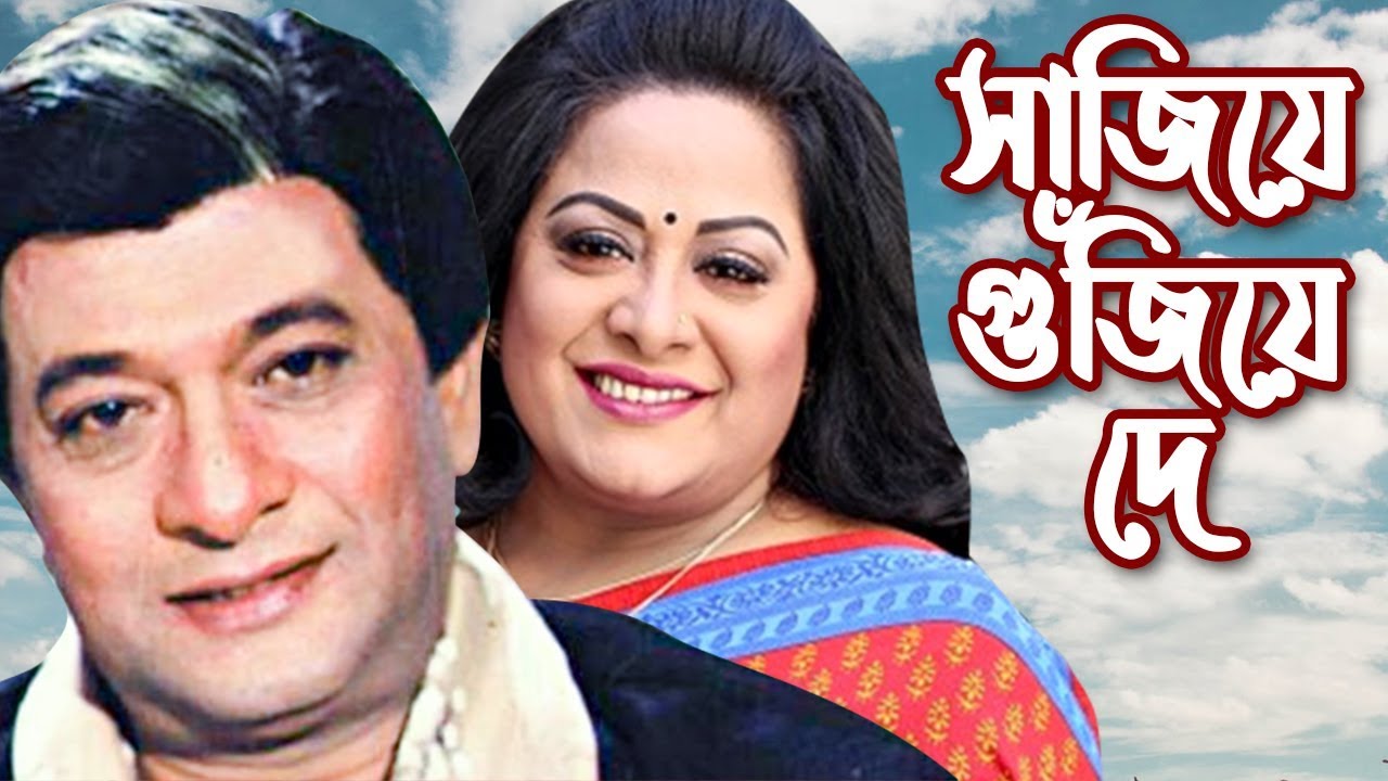 Sajiye Gujiye De | সজিয়ে গুজিয়ে দে | Razzak | Bangla Movie Song | Audio Electronics |Full HD |2018