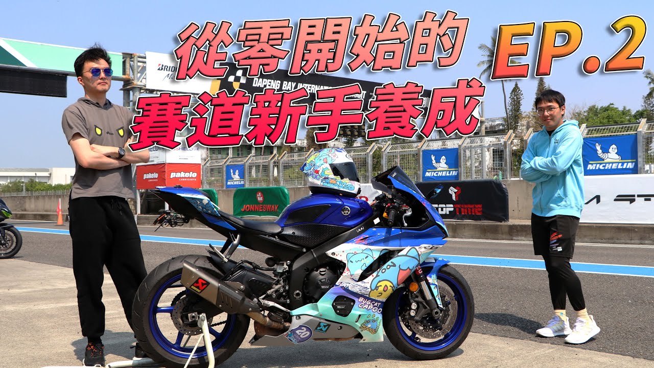 [Race with Martin #165] 基操修正中! 從零開始的賽道新手養成計劃 EP.2! Yamaha YZF-R6.