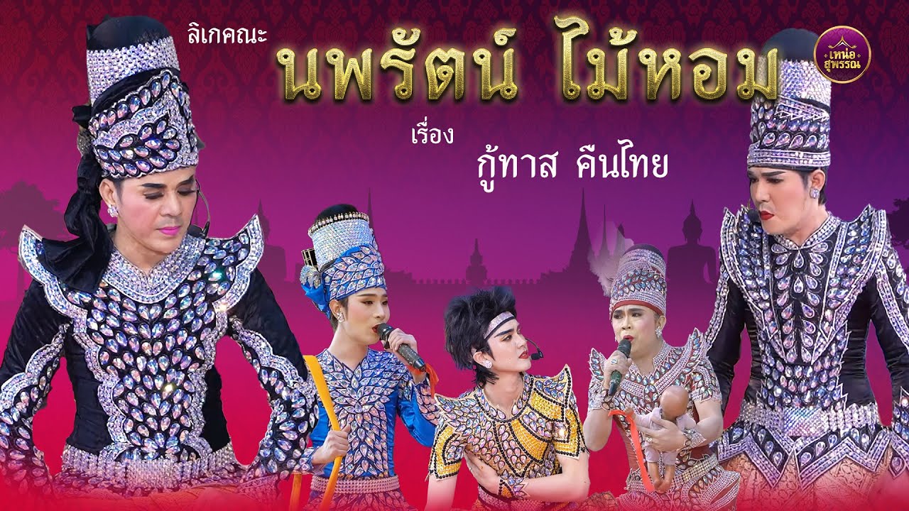 ลิเกคณะนพรัตน์ ไม้หอม เรื่องกู้ทาส คืนไทย