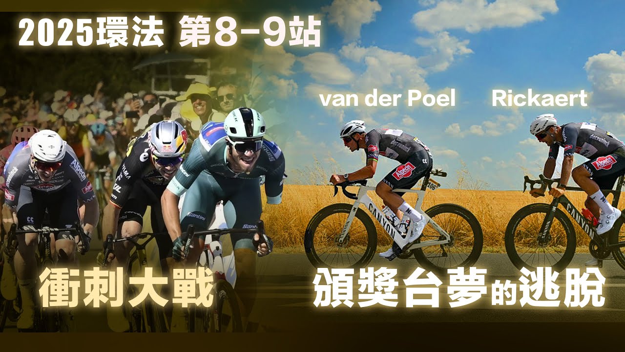 2025環法第8-9站 衝刺大戰 頒獎台夢的逃脫