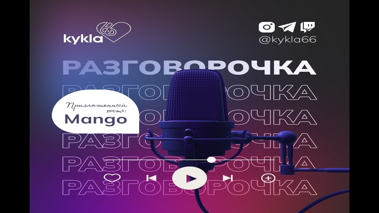 Разговорочка 1 выпуск. Mango