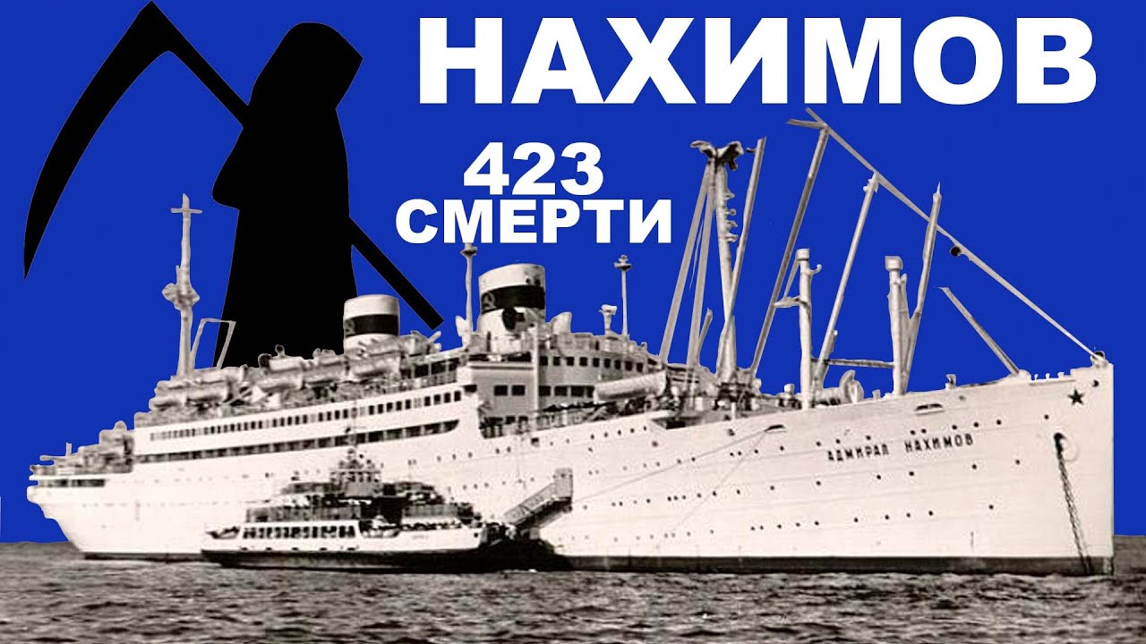 Смерть в пробке из человеческих тел - цена ошибки судоводителя. Адмирал Нахимов и Петр Васев.