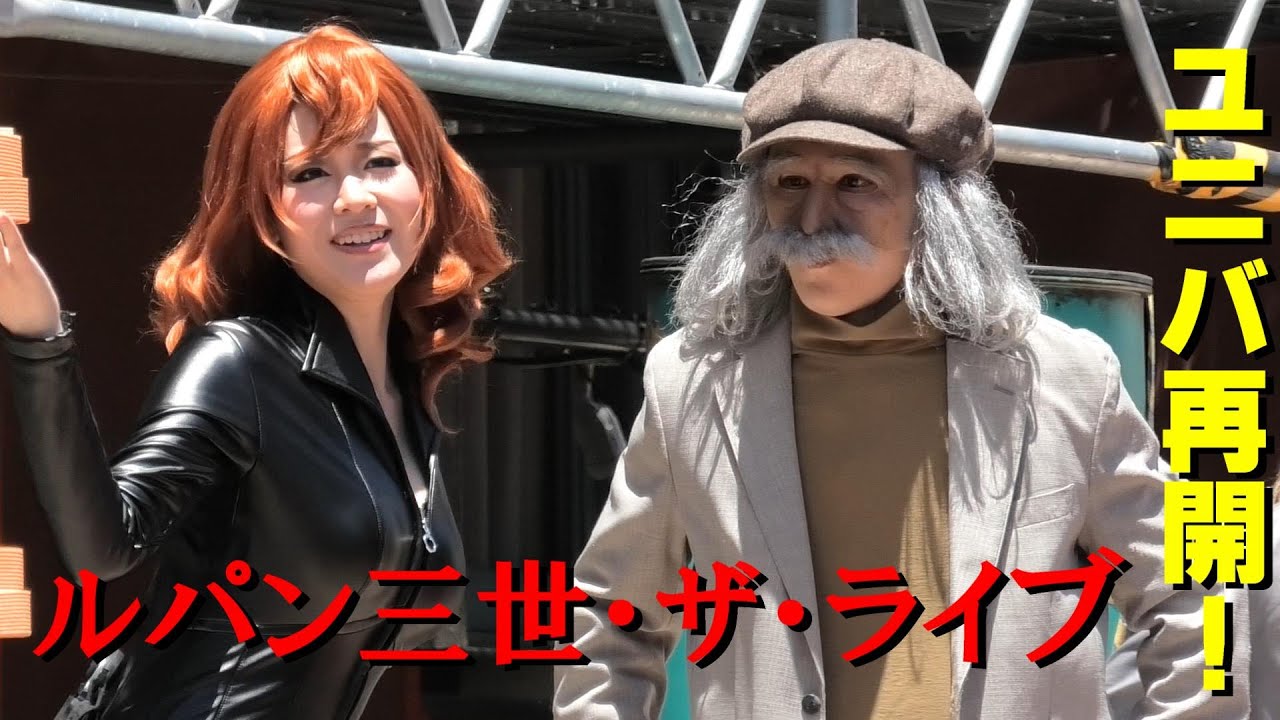 【ユニバ再開】ルパン三世・ザ・ライブ ソフトオープン 初日の初回ショー / UNIVERSAL STUDIOS JAPAN LUPIN THE 3RD THE LIVE 2020.6.8 11:25