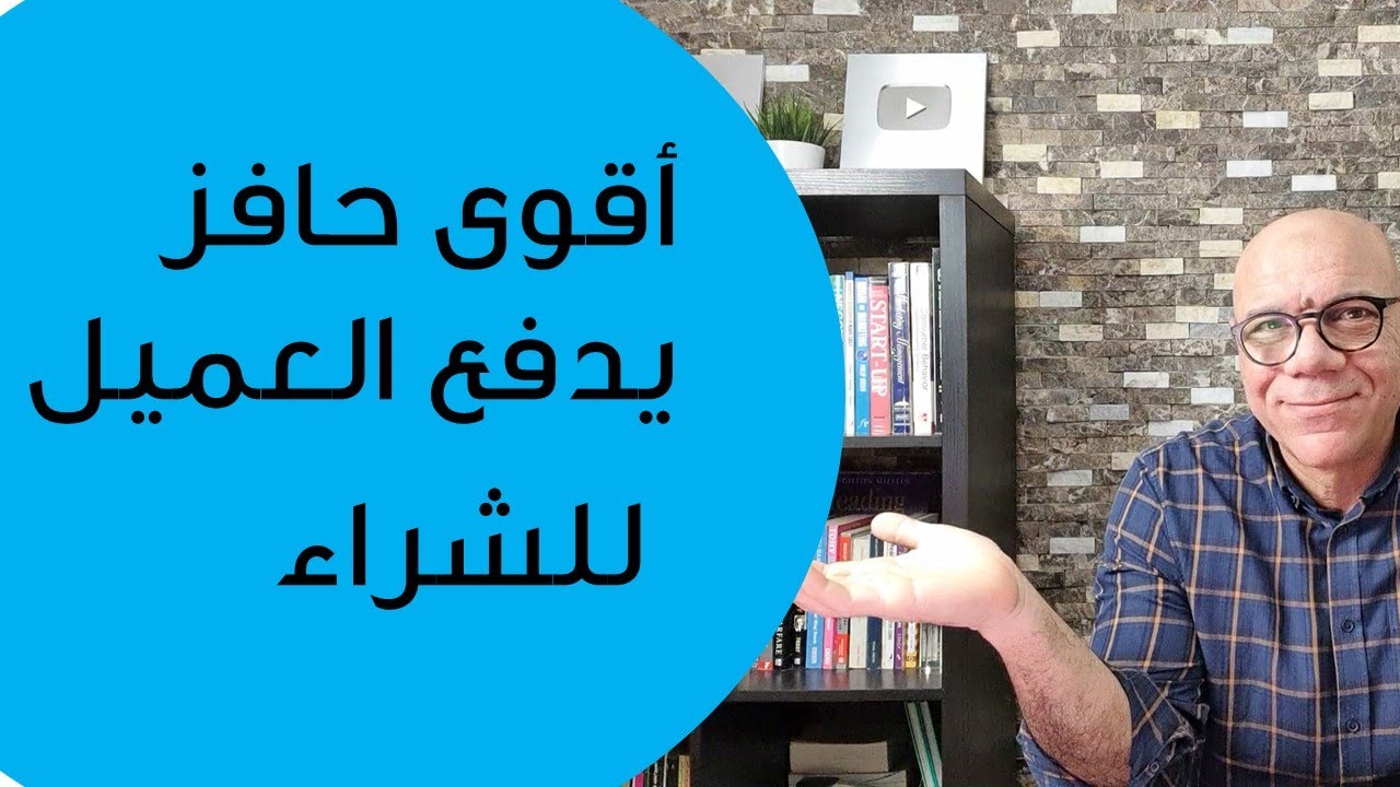 كيف تجعل العميل يقنع نفسه بالشراء