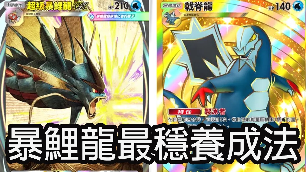 暴鯉龍最穩組法 超級暴鯉龍戟脊龍牌組 【Pokémon TCG Pocket 】