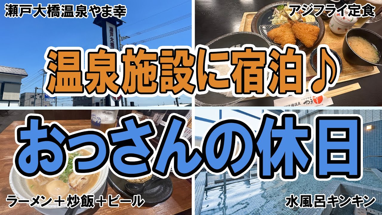 【♨】おっさんの休日【瀬戸大橋温泉やま幸】
