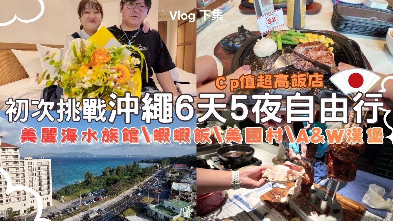 沖繩6天5夜自由行EP2🇯🇵⎮美麗海水族館🐋、蝦蝦飯、口袋美食名單、CP值爆表住宿🏨、美國村、A&W漢堡、購物分享🛍️⎮Eve 伊芙,留日生活中 ft.Liftage