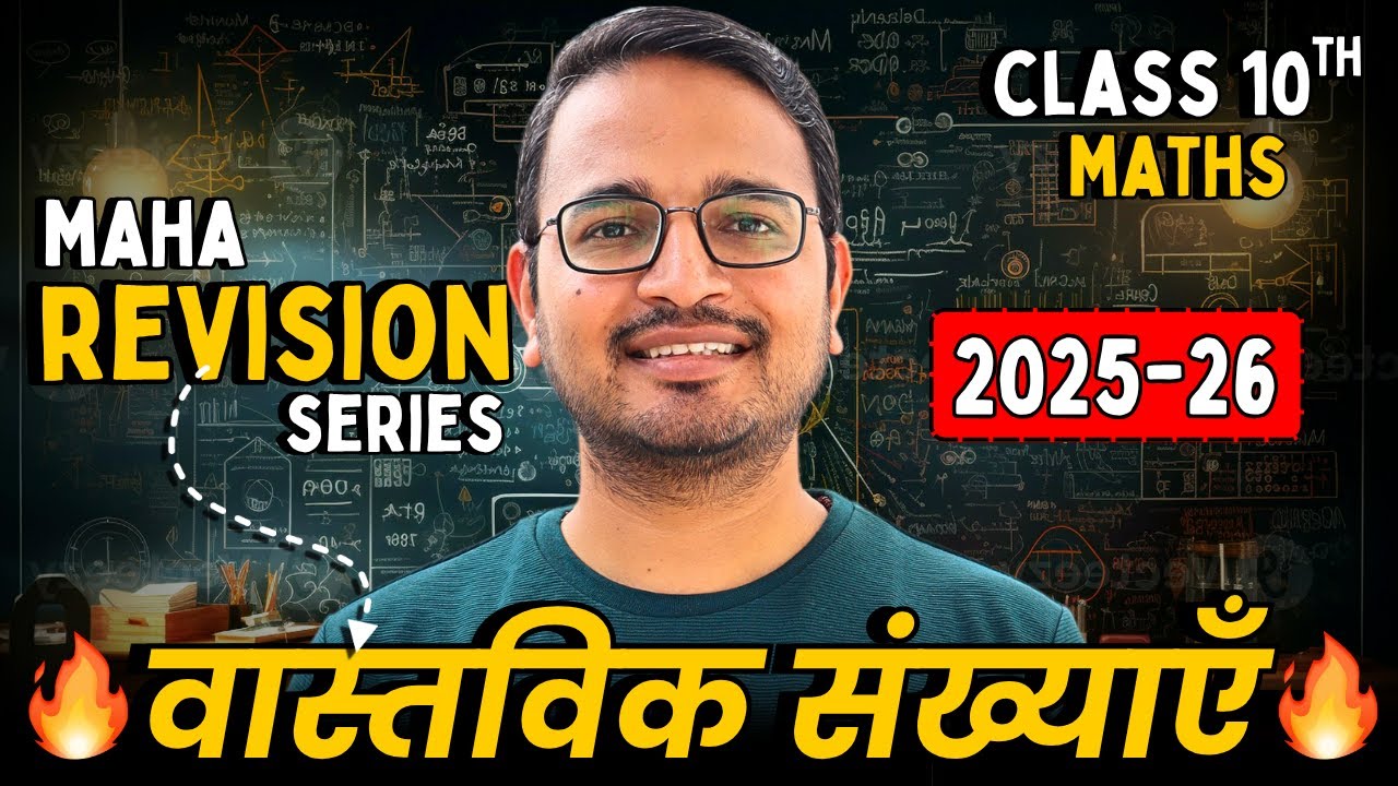 प्रश्नावली-1, वास्तविक संख्याएँ | One Shot Revision | Real Number | Class-10th Maths | कक्षा 10 गणित