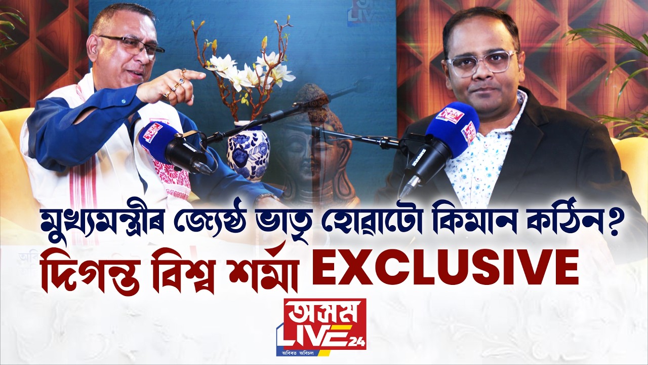 মুখ্যমন্ত্ৰীৰ জ্যেষ্ঠ ভাতৃ হোৱাটো কিয় কষ্টকৰ? নিজা পৰিচয় নে মুখ্যমন্ত্ৰীৰ ভাতৃ?