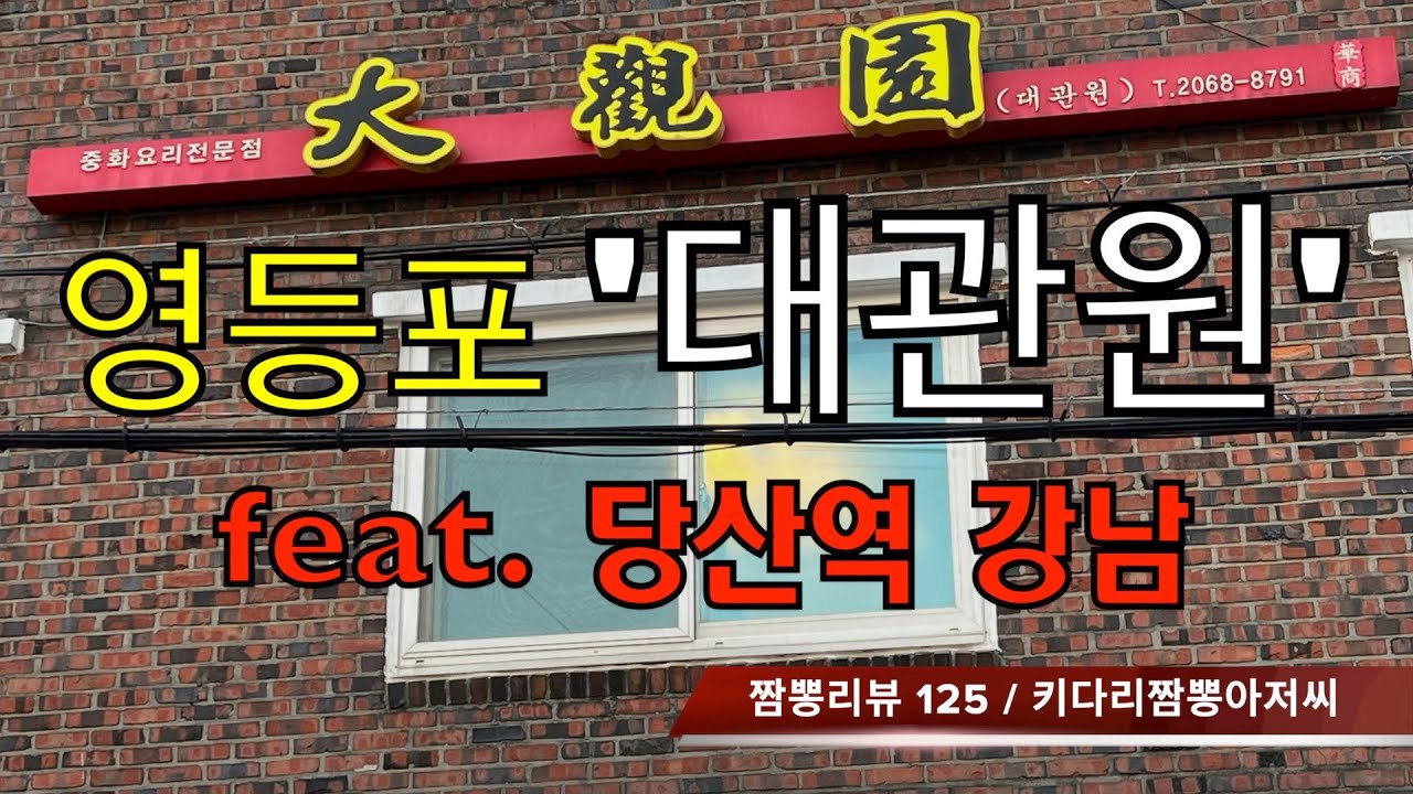 125 대관원 (서울 영등포) 중식맛집 짬뽕맛집 리뷰 feat. 강남 (당산역) by 키다리짬뽕아저씨