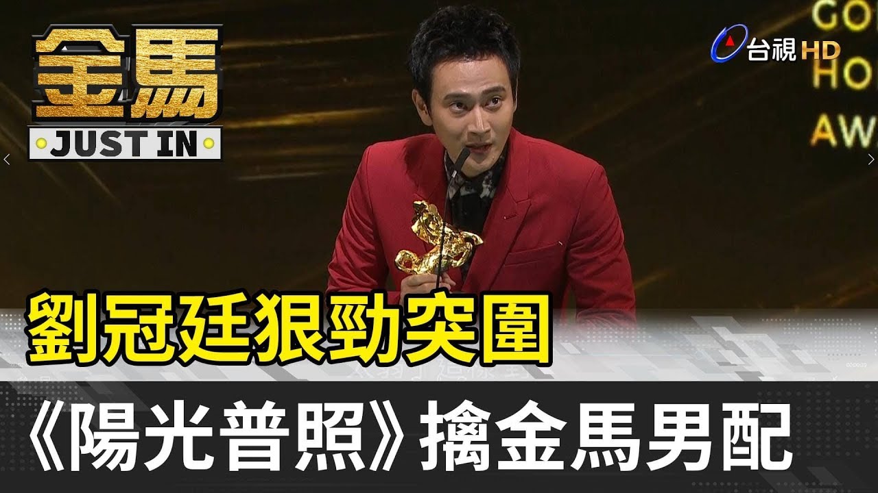 金馬56／劉冠廷狠勁突圍 《陽光普照》擒金馬男配【金馬快訊】