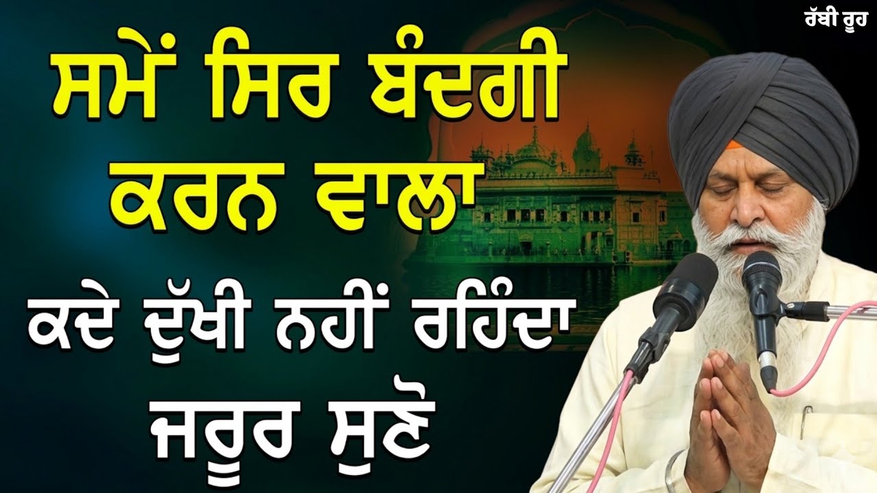 ਸਮੇਂ ਸਿਰ ਬੰਦਗੀ ਕਰਨ ਵਾਲਾ ਕਦੇ ਦੁੱਖੀ ਨਹੀਂ ਰਹਿੰਦਾ | Giani Sant Singh Ji Maskeen Katha l Rabbi Rooh