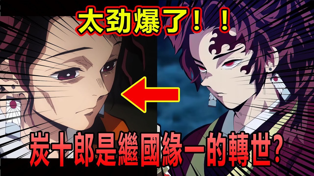 【鬼滅之刃】鬼滅騙局？炭十郎是緣一轉世？揭露百年傳承的真相！