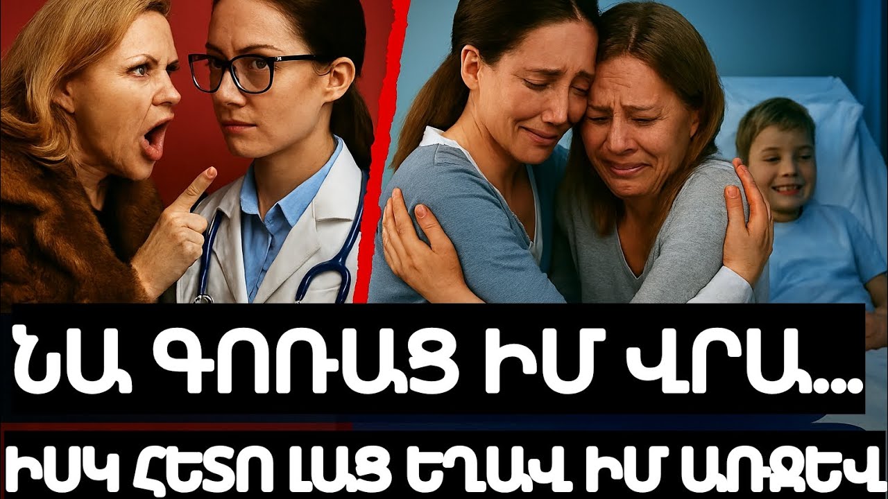Մայրը գոռաց. «Դու պրակտիկանտ ես!» Բայց հենց այդ աղջիկը փրկեց երեխային