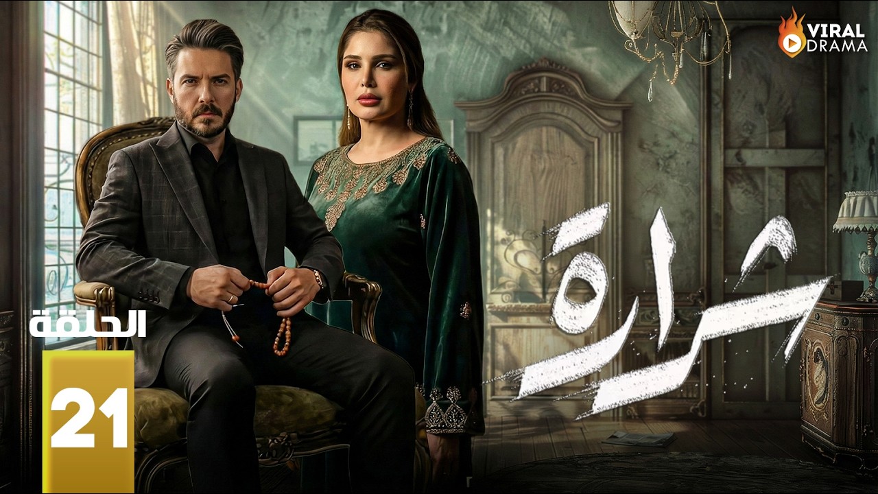 حصريااا الحلقة 21 من مسلسل | شرارة | بطولة #بكر_خالد #سولاف_جليل