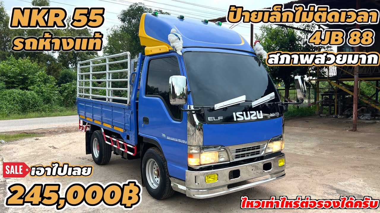 NKR 55 รถห้างแท้ ป้ายเล็กไม่ติดเวลา สภาพสวยมาก 245,000฿ ไหวเท่าไหร่ต่อรองได้ครับ