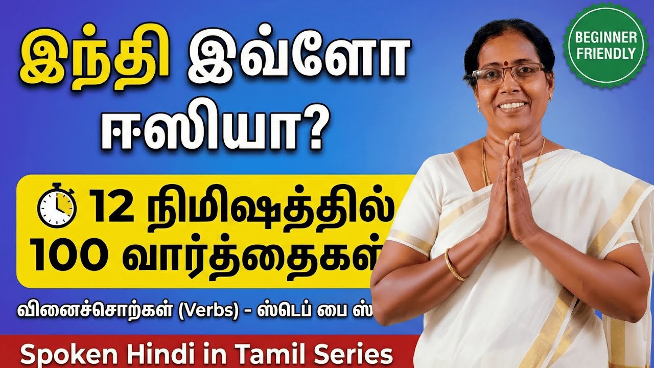 இந்த 100 வார்த்தைகள் போதும்! | 100 Daily Use Hindi Verbs | Spoken Hindi in Tamil - Part 8