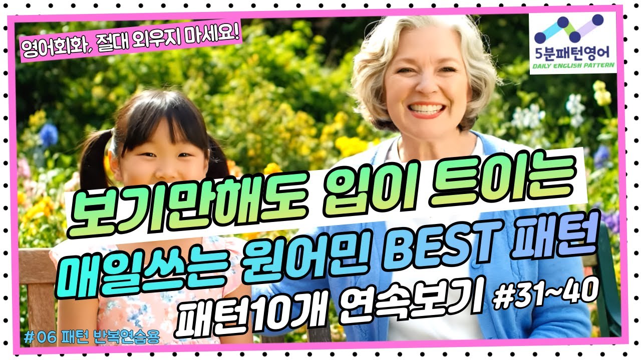 [패턴 영어회화06] 보기만해도 입이 트이는 매일쓰는 원어민 패턴 BEST 10!