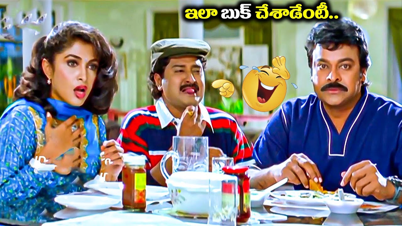 Chiranjeevi & Ramya Krishnan Comedy Scene Chiranjeevi Latest Movie scene | iDream Adilabad