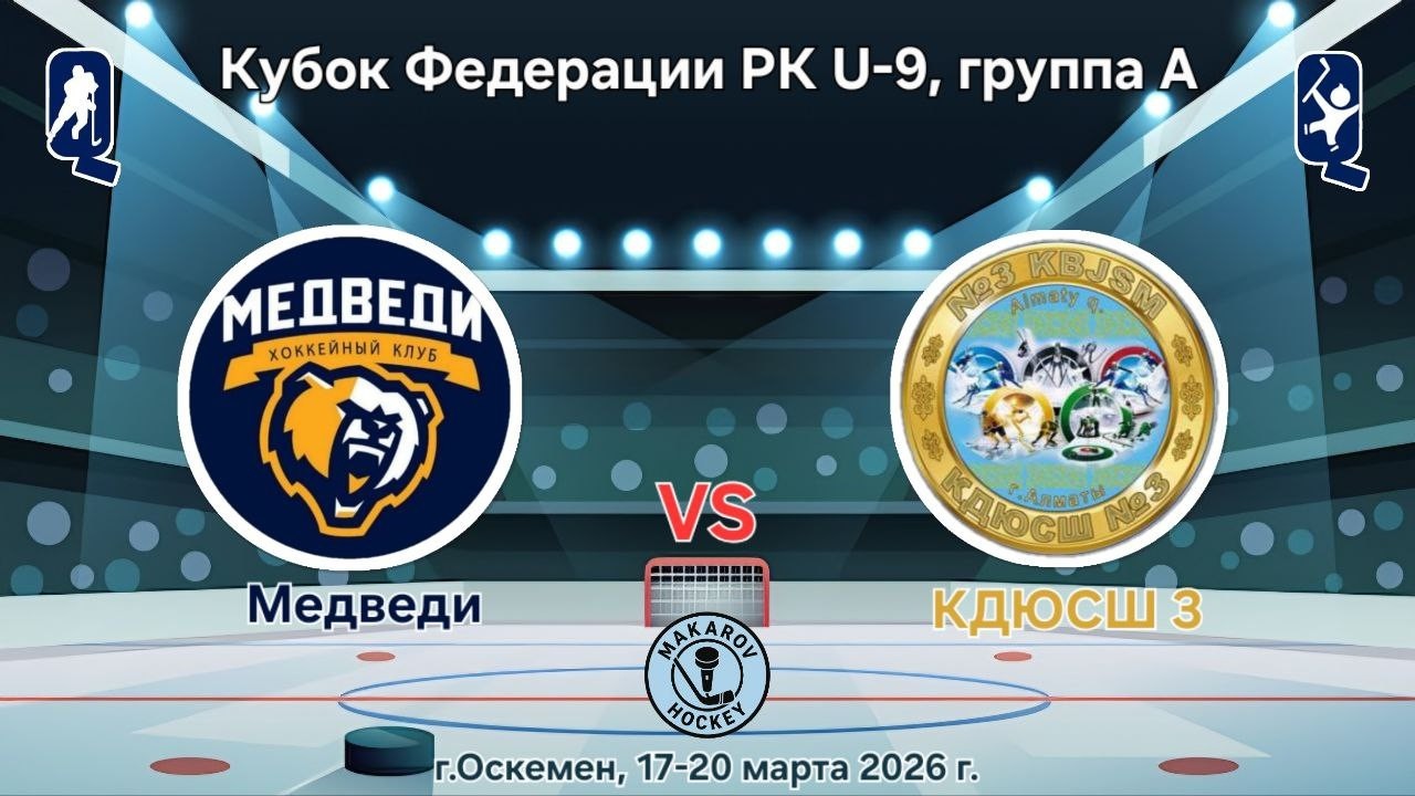 КФ РК U-9, ХК Медведи - ХК КДЮСШ №3-2
