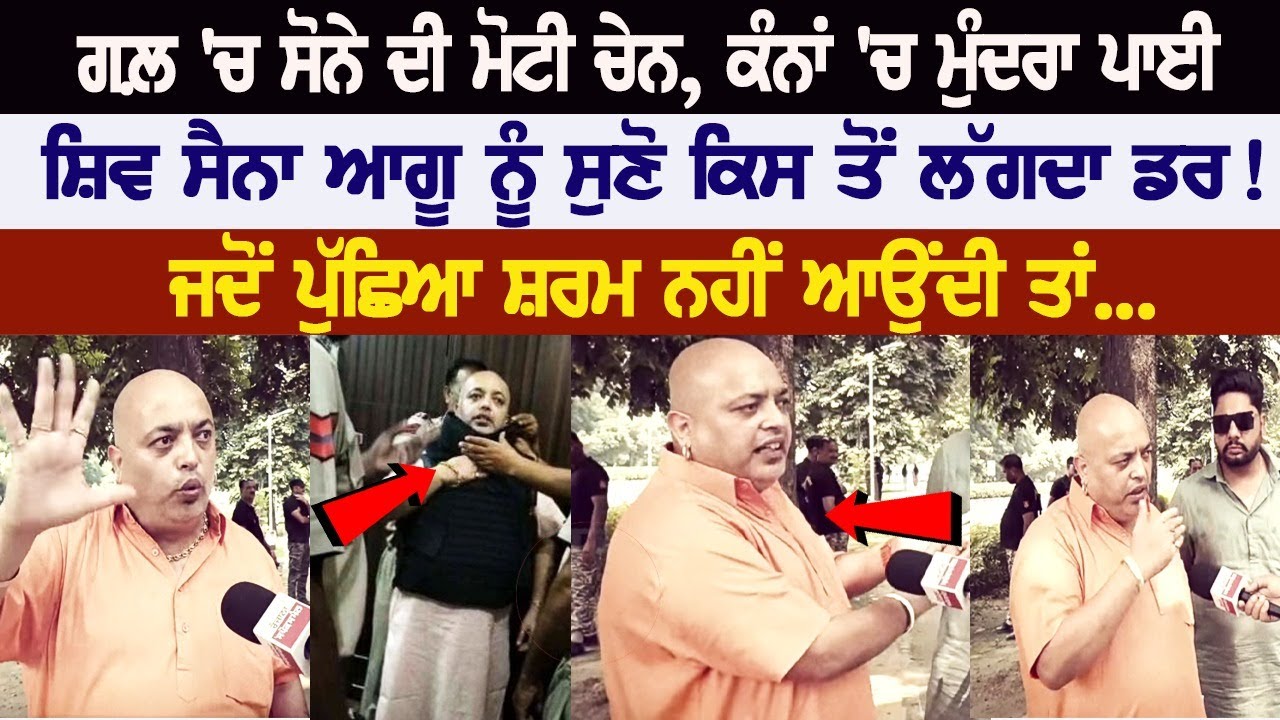 ਗਲ਼ 'ਚ ਸੋਨੇ ਦੀ ਮੋਟੀ ਚੇਨ, ਕੰਨਾਂ 'ਚ ਮੁੰਦਰਾ ਪਾਈ, Shiv Sena Leader ਨੂੰ ਸੁਣੋ ਕਿਸ ਤੋਂ ਲੱਗਦਾ ਡਰ!