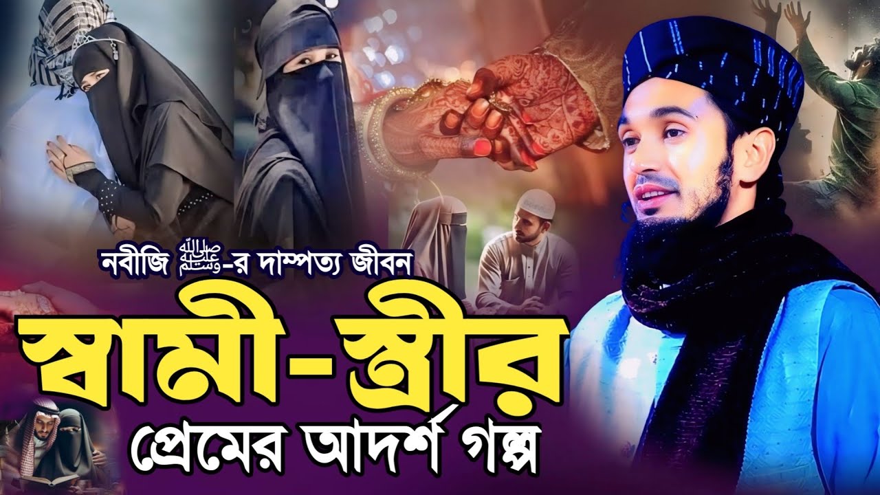 নবীজি ﷺ-র দাম্পত্য জীবন: স্বামী-স্ত্রীর প্রেমের আদর্শ গল্প - আব্দুল ওয়াদুদ সিদ্দিকী