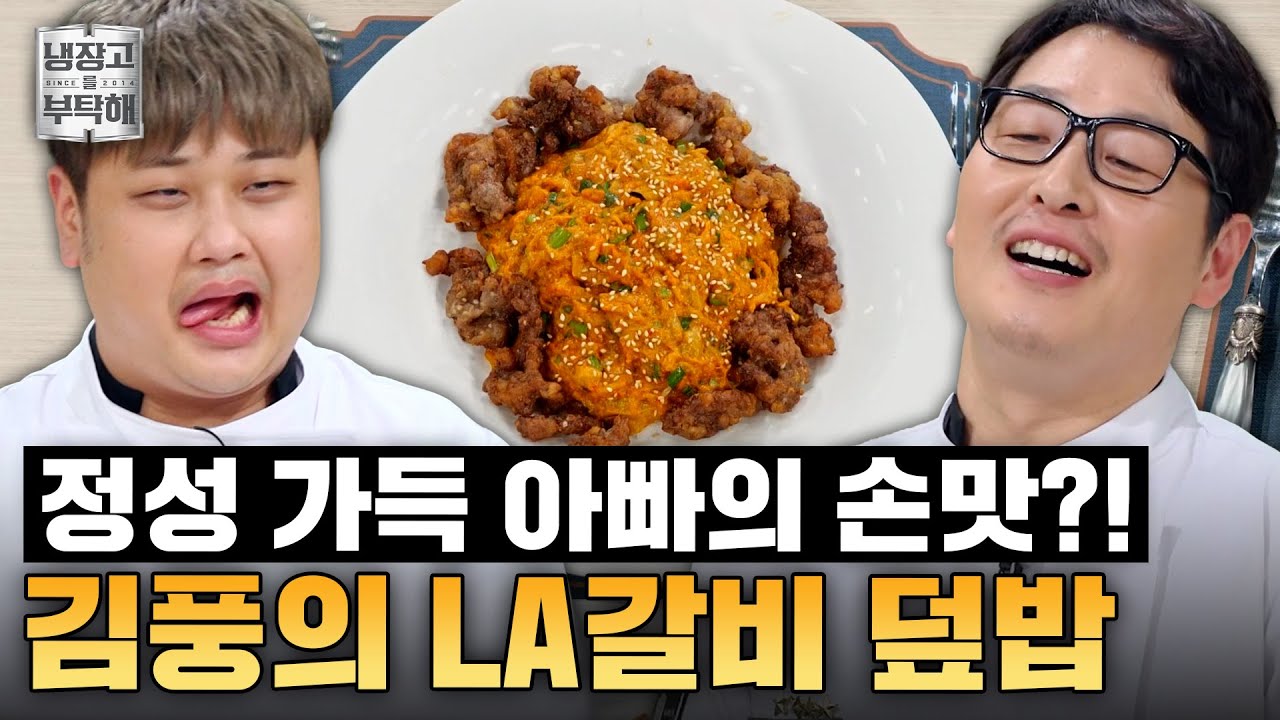 [#김풍레시피] 아들 밥은 제가 책임지고 있습니다💨 아빠 손맛 보여준 김풍의 LA갈비 가지 덮밥 | 냉장고를 부탁해 | JTBC 250629 방송