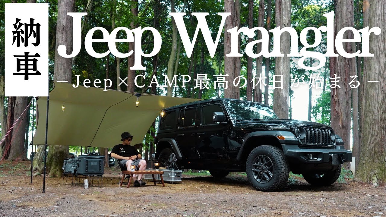 【納車】ついに来た...　Jeepラングラーで初キャンプ！