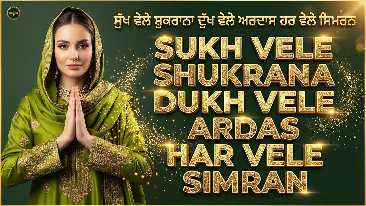 Sukh Vele Shukrana Dukh Vele Ardas Har Vele Simran I Waheguru Simran I Gurbani I Satnam Waheguru