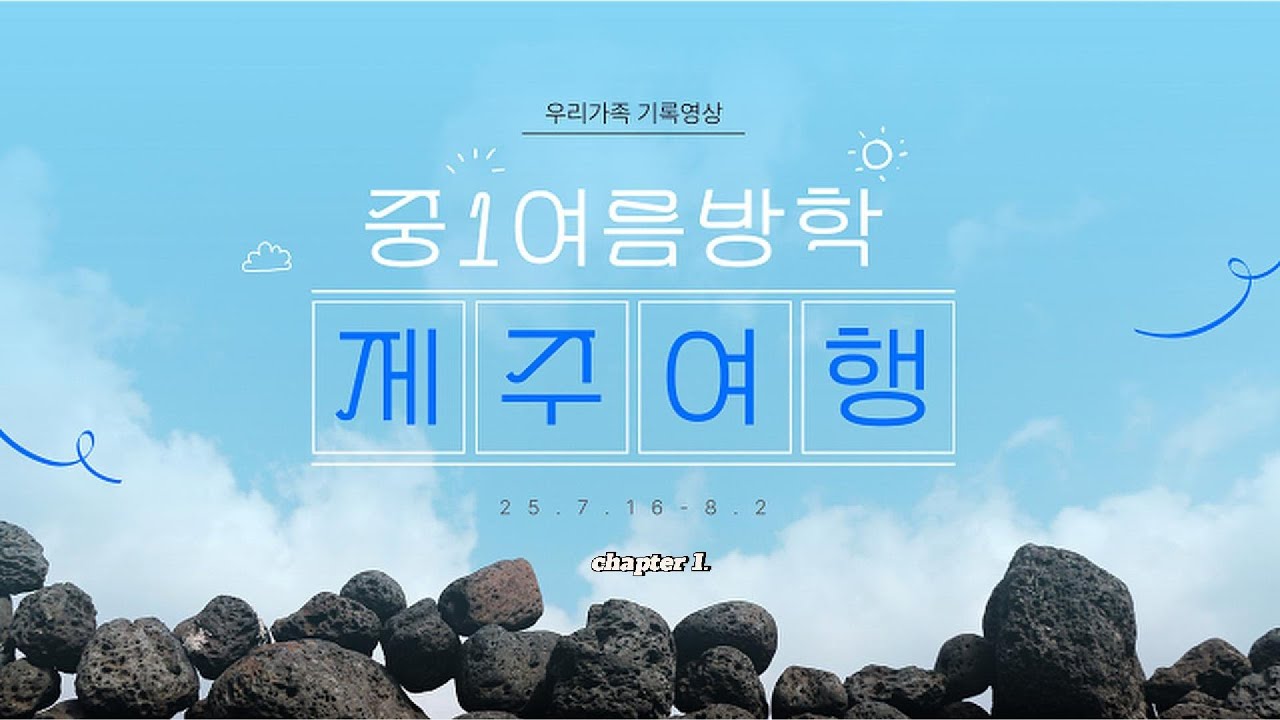제주도 2주살이-여름방학