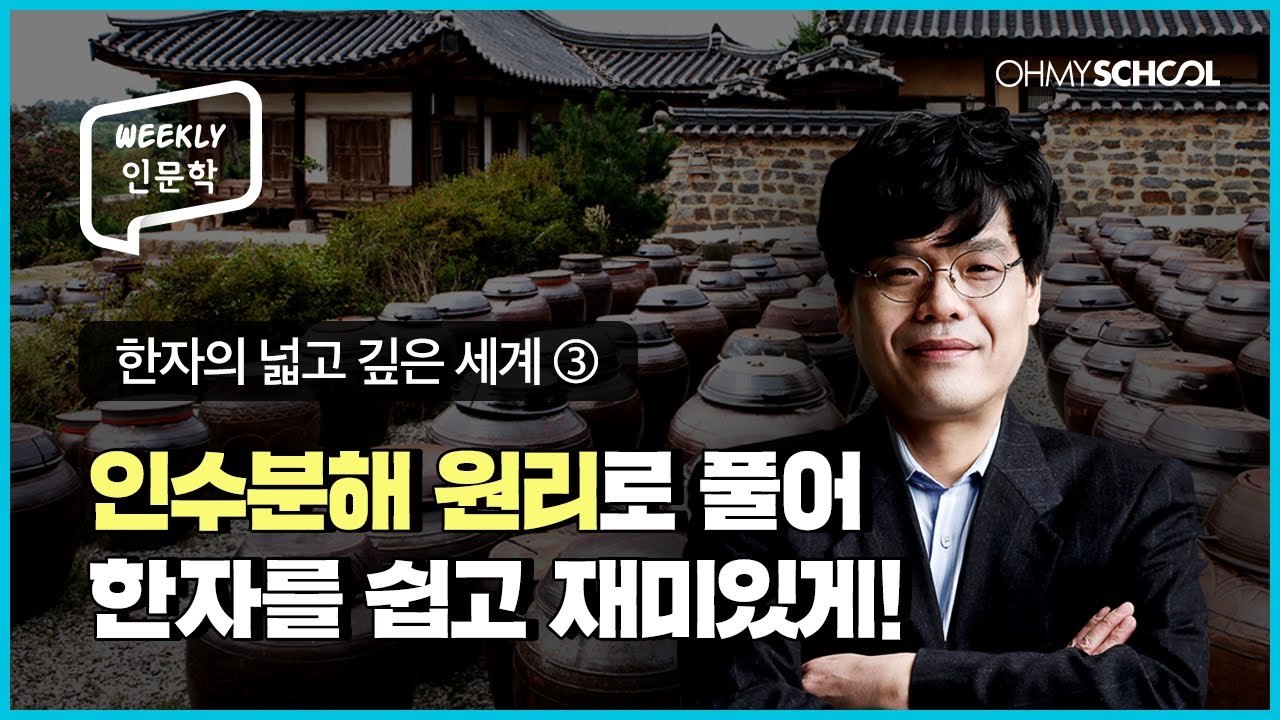 [Weekly인문학] 천자문도 뚝딱! 한자를 가장 쉽고 재미있게 외우는 법