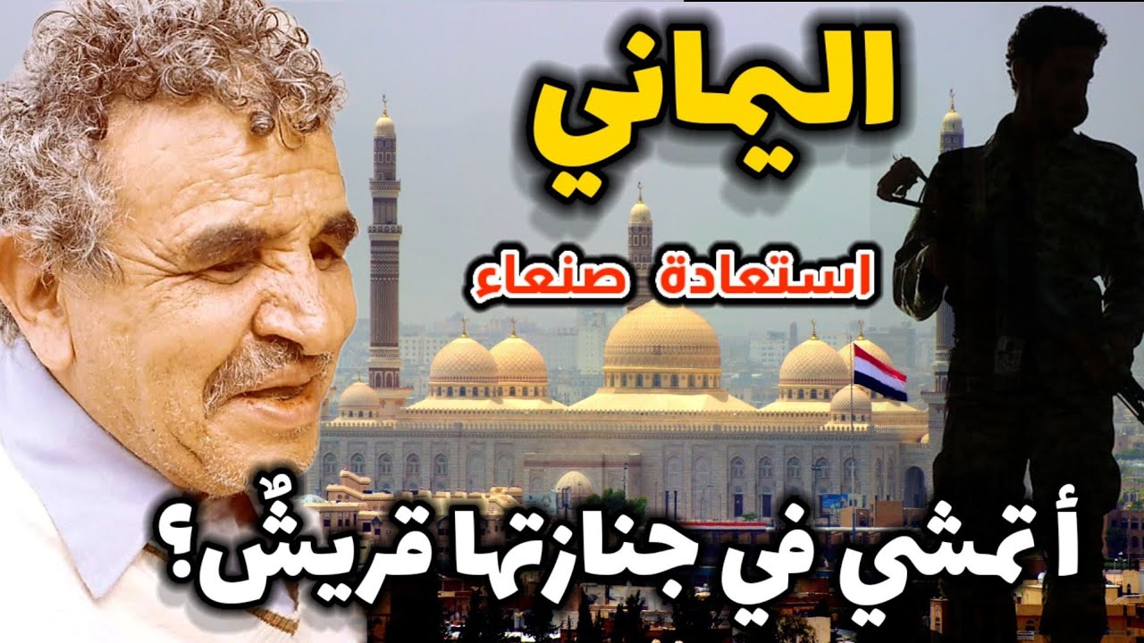 البردوني يتنبأ باليماني الذي يستعيد صنعاء ويحدد موعد رحيل آخر هاشمي من اليمن