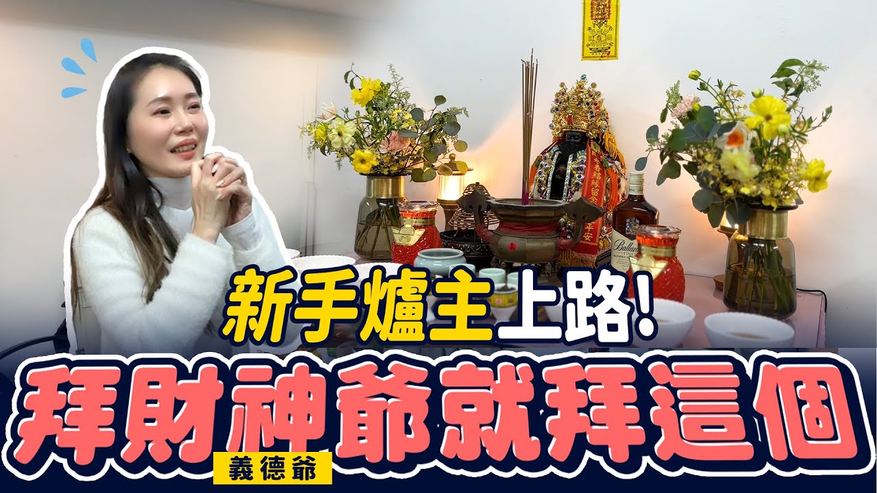 【武財神入駐】當爐主是什麼樣的體驗？新手爐主第一天全紀錄！
