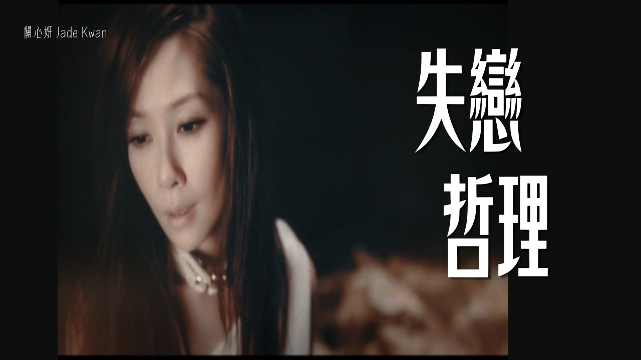 關心妍 - 失戀哲理 MV [星娛樂官方完整版]