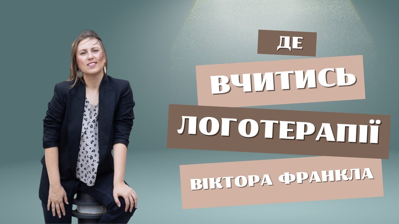 Де вчитись логотерапії