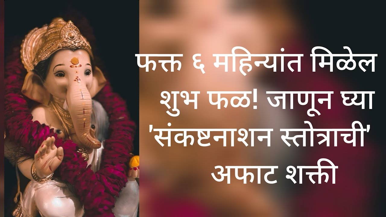श्री संकष्टनाशन स्तोत्र जीवनातील संकटे दूर करणारा प्रभावी मार्ग नारद पुराण गणपतीची १२ नावे देतील यश