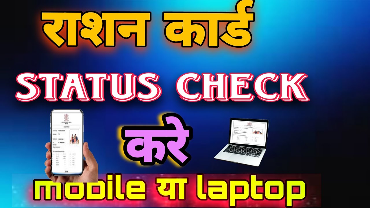 Ration card status check| Ration card status kaise dekhe|ration card bana hai ya nahi kaise dekhe