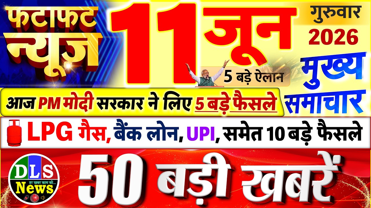 Today Breaking News ! आज 11 जून 2026 के मुख्य समाचार बड़ी खबरें, PM Modi, UP, Bihar, Delhi, SBI