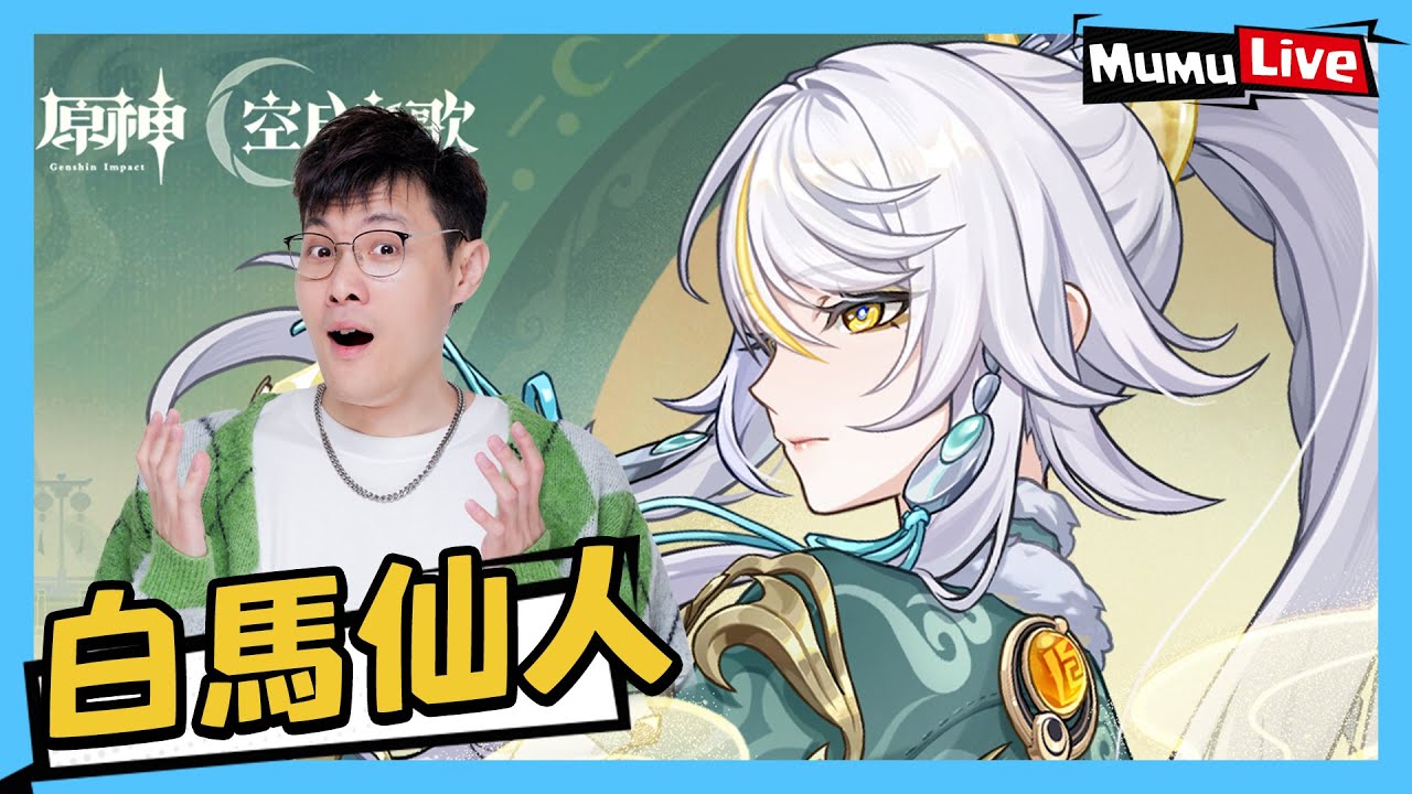 《原神》茲白仙氣滿滿｜海燈節劇情「奔霄頌玉輪」聽講故事好好睇(2026.02.03)