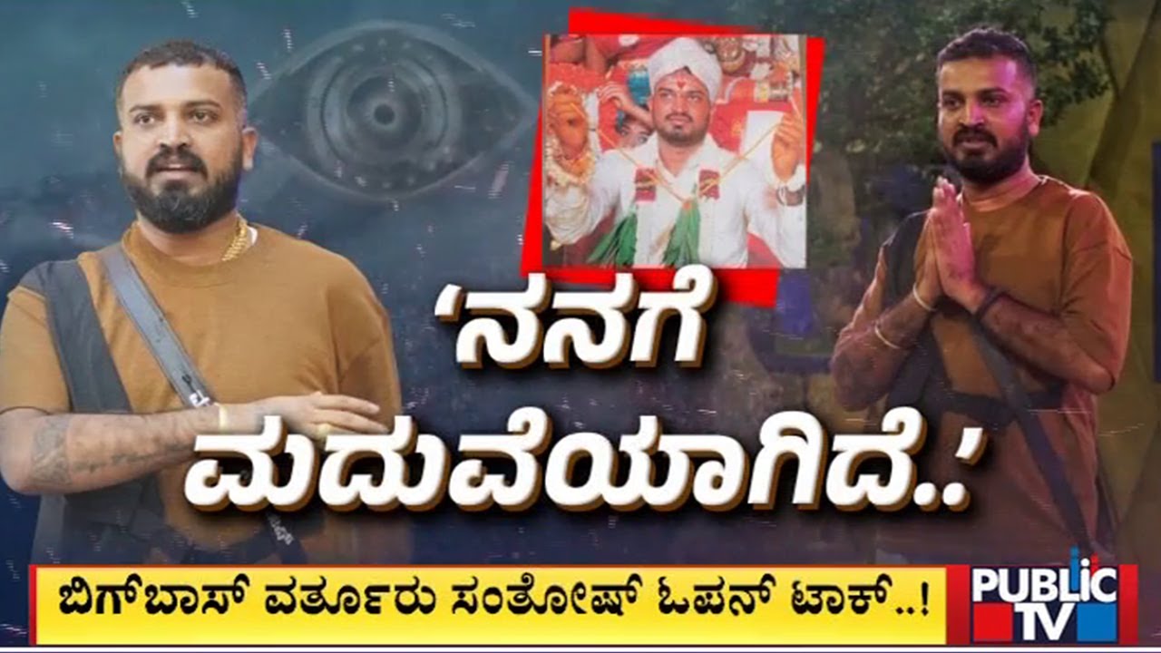 Varthur Santhosh Speaks About His Marriage | Bigg Boss Kannada Season 10 | Public TV