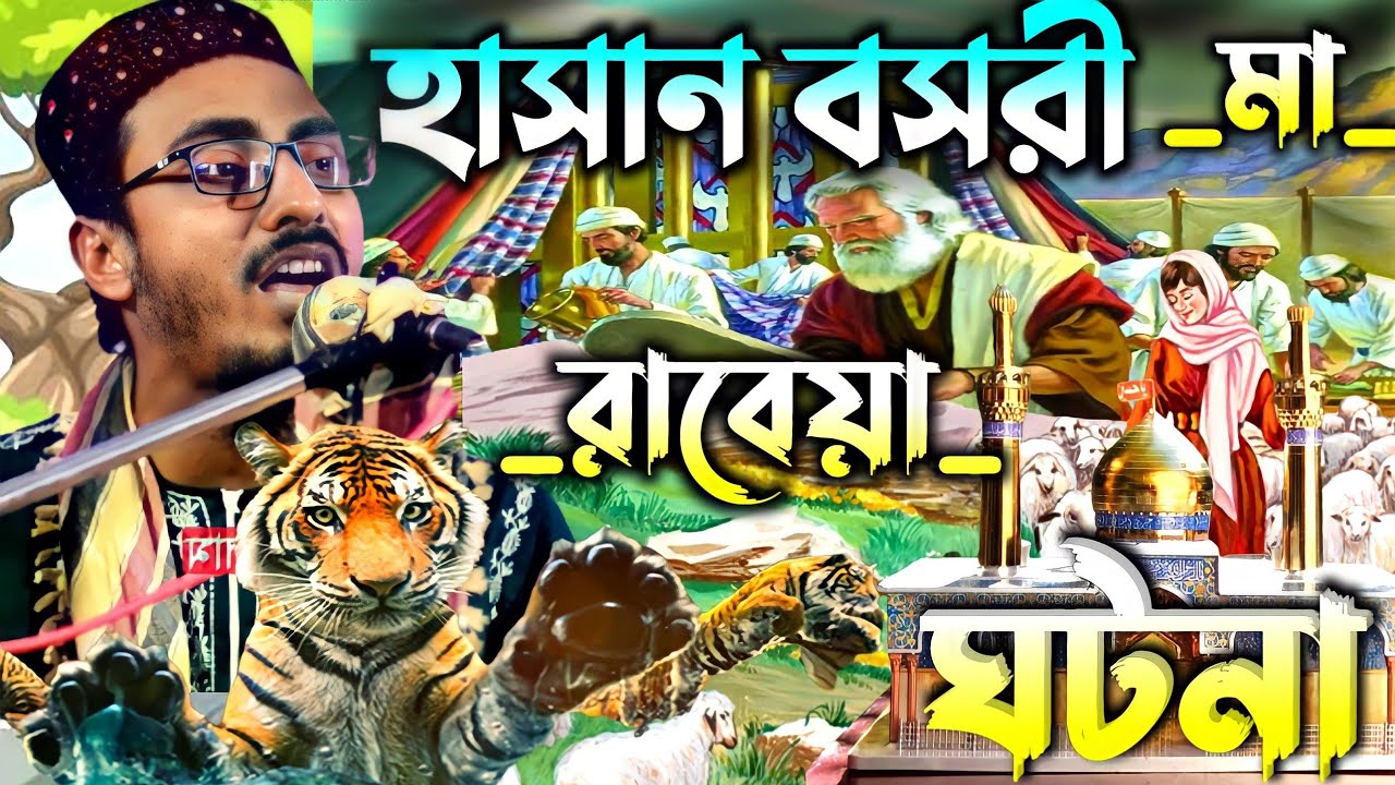 হাসান বসরী মা রাবেয়া বসরী ঘটনা ! pirzada mahfujullah hossaini waz ! মাহফুজুল্লা হোসাইনী নতুন ওয়াজ